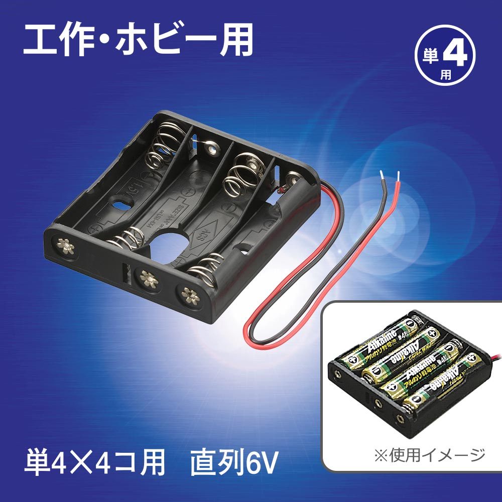 工作・ホビー用 電池ケース(単4×4個用/直列6V用/ブラック)_06-4942_KIT-UM4X4_OHM(オーム電機)
